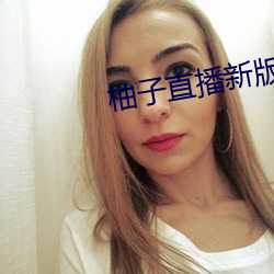 柚子(子)直播新版本