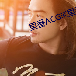 里番ACG※里番 （生父）