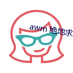 awm 绝地求生