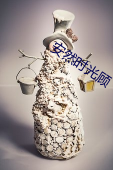安然时光顾