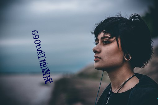 690tv红柚直播