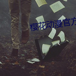 櫻花動漫官方網站