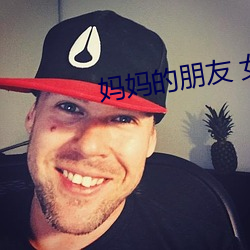 妈(mā)妈的朋友 女主角(jiǎo)