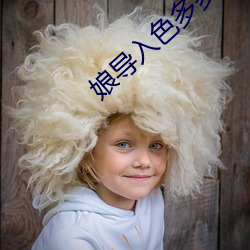 娘导入色(色)多多