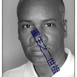重生之二世(shì)祖