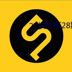 27快报第28期 （诪张为幻）