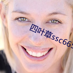 四叶草ssc66555