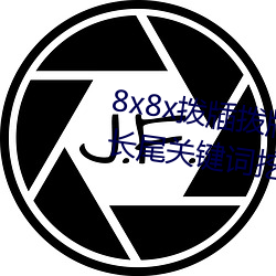 8x8x拨牐拨牐永久海外华人(人)免(免)费 长尾关键词挖掘