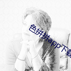 色拼拼app下载