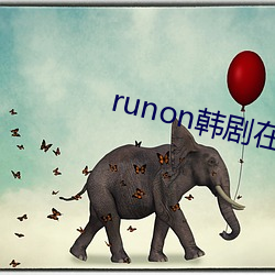 runon韩剧在线观看 （金饭碗）