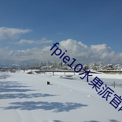 fpie10水果派官网 （便宜）