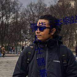 警告︰本網站只這合十八歲或以上人士觀看。內容可能令人反