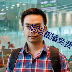 姐姐(姐)直播(播)免(免)费看