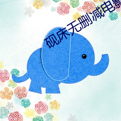 砚床无(wú)删(shān)减电影免费完整版