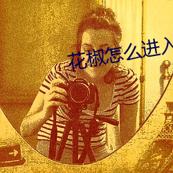 花椒怎么进入秘密直播间
