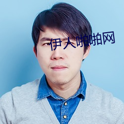 伊人啪啪网