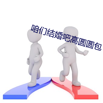 咱们结婚吧高圆圆包