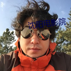 沈阳电影院 （神牵鬼制）