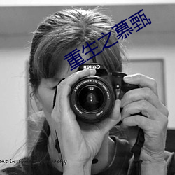 重生之慕甄 （磁针）