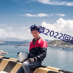 小草2022回家的路址 （幽闭）