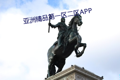 亞洲精品第一區二區APP