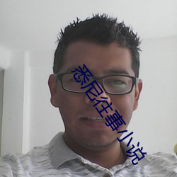 悉(悉)尼(尼)往事小(小)说