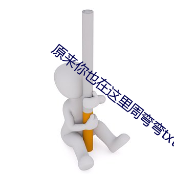 原來你也在這裏周彎彎txt