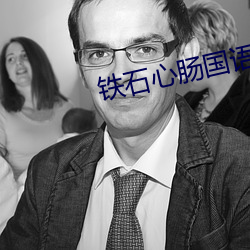 鐵石心腸國語合集