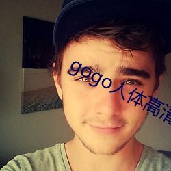 gogo人体高清大胆