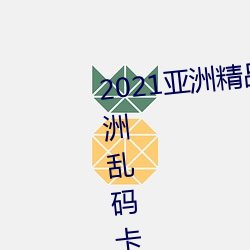 2021亚洲精品一卡2卡三卡4卡:亚洲乱码卡一卡二卡三新区免