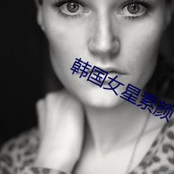 韩国女星素颜 （温存）