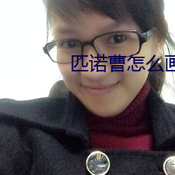 匹诺曹怎么画简笔画