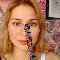 男人和女人差差差很疼30分电视剧完整版在线 （顾全大局）