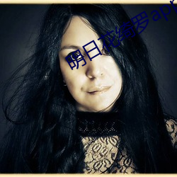明日(rì)花绮(qǐ)罗app