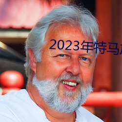 2023年特马旅游(遊)攻(攻)略