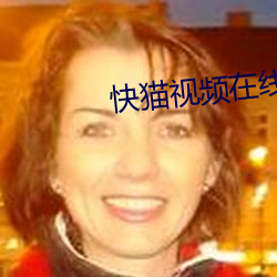 快猫视频在线观看