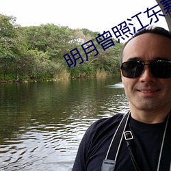 明月曾照江东寒小说 （飞蛾投火）