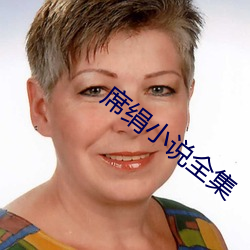 席绢(絹)小说全集(集)