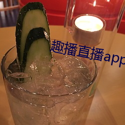 趣播直播app12v （卖关子）