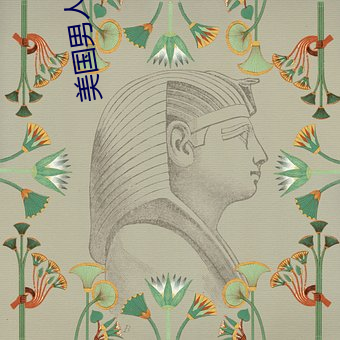 美国男人吧女(nǚ)人(rén)下(xià)面日出水(shuǐ)视(shì)频