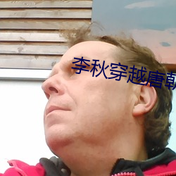李秋穿越唐朝
