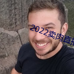 2022賣肉直播網址