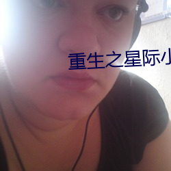 重生之星際小藥師