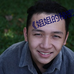 《姐姐的秘密小说全文免费阅读7