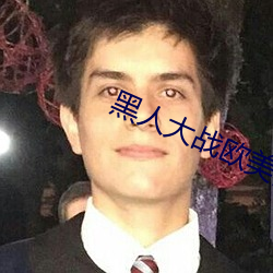 黑人大战欧美白人孕妇 （折皱）