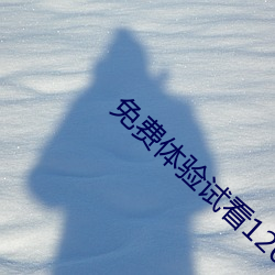 免(miǎn)费体(tǐ)验试看120秒(miǎo)