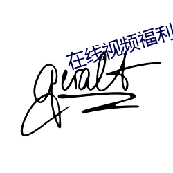 在线视频福(福)利(利)导航