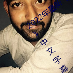 2022年最新《图书馆的她3未增删带翻译》中文字幕 （雀喧鸠聚）