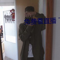 免(免)费看直播 下载