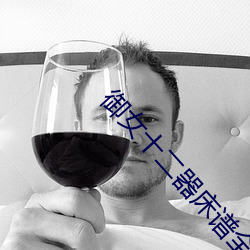 御女十二器床谱全篇